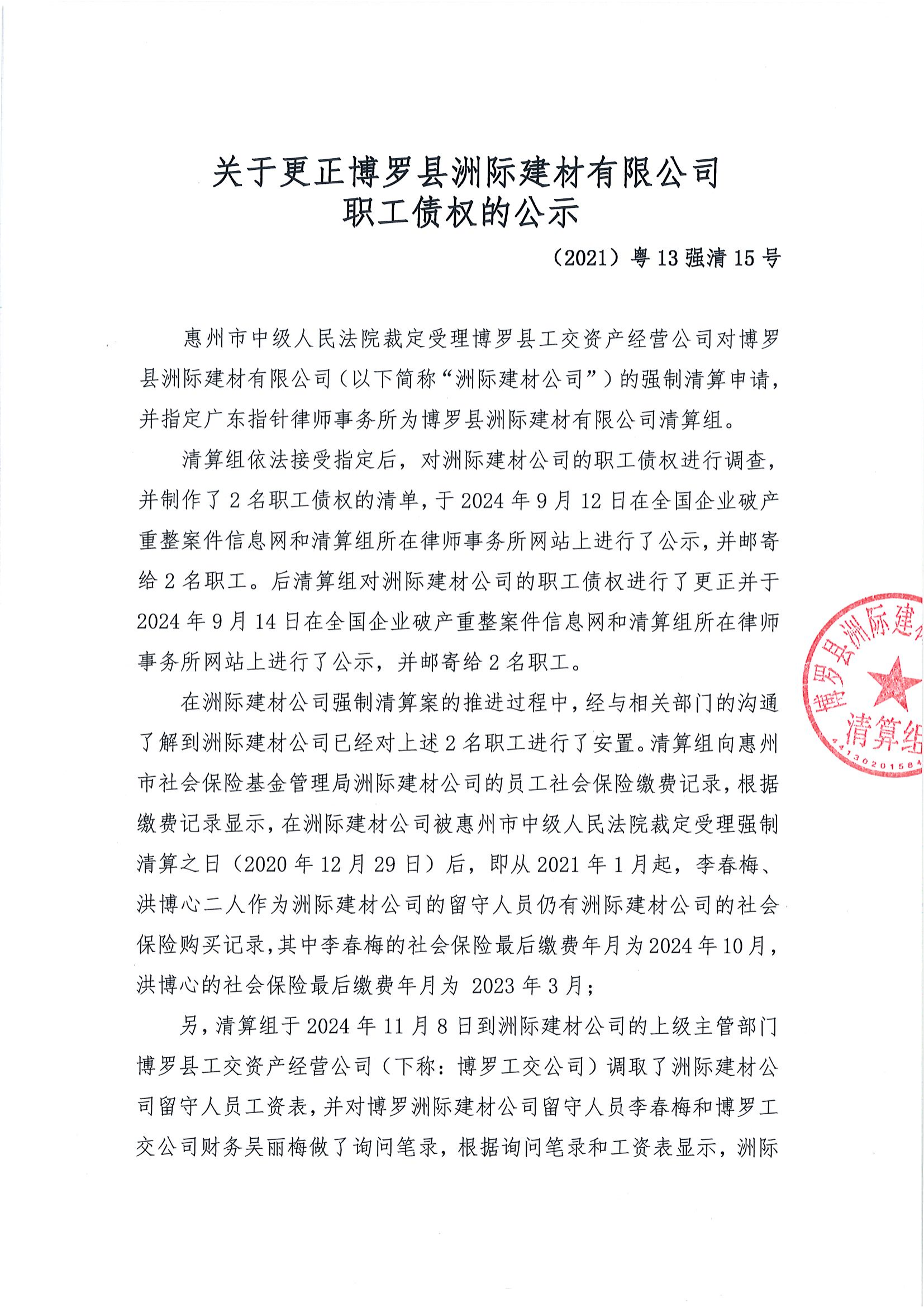 关于更正博罗县洲际建材有限公司职工债权的公示_00.png