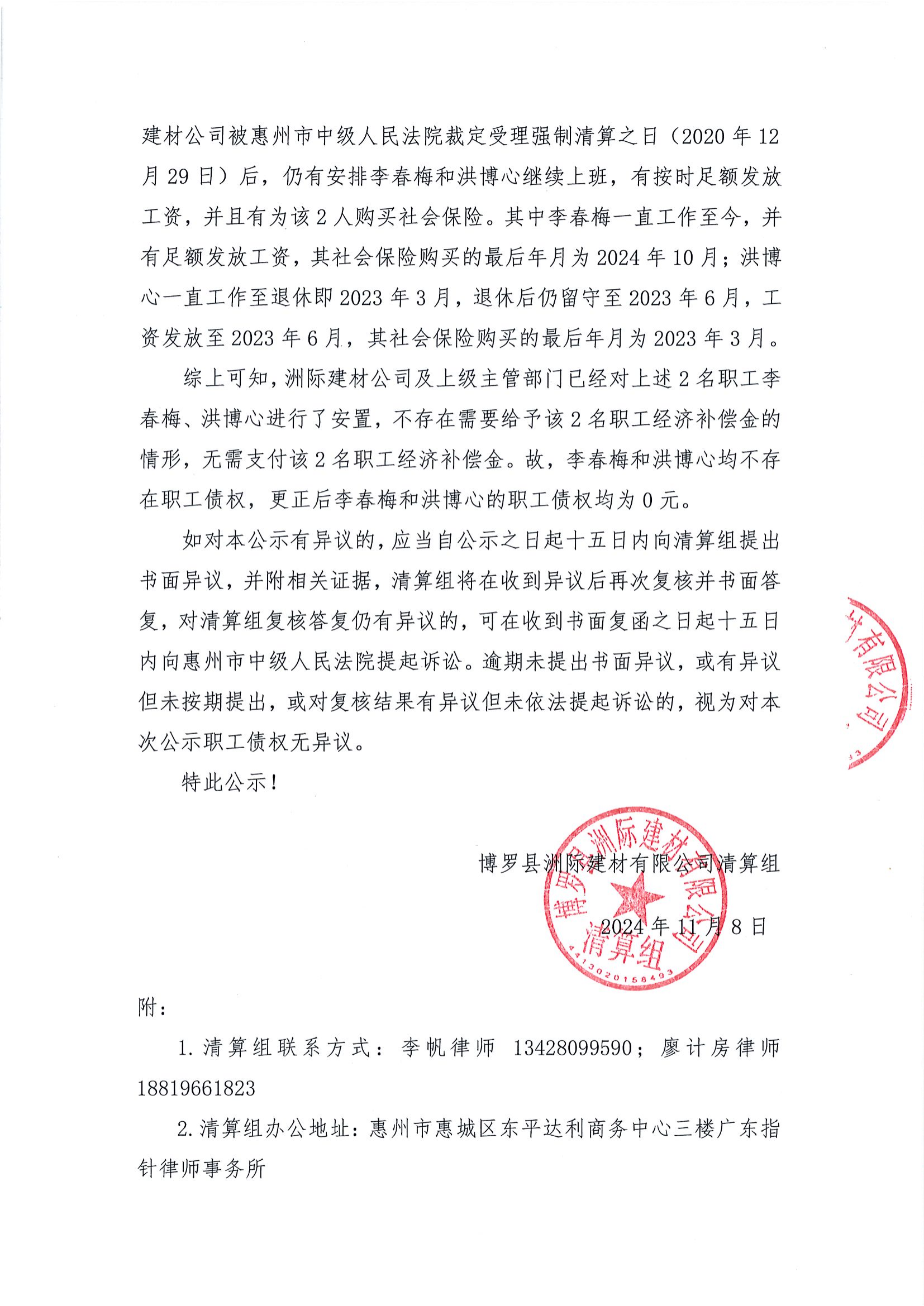 关于更正博罗县洲际建材有限公司职工债权的公示_01.png