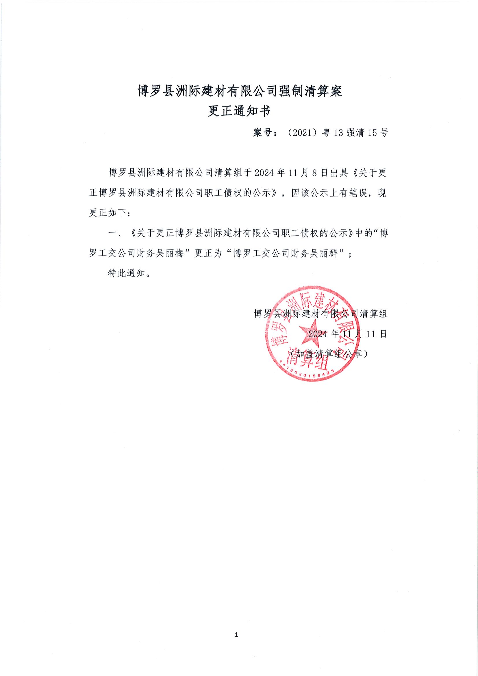 博罗县洲际建材有限公司强制清算案更正通知书_00.png